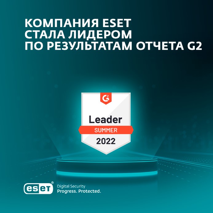 Компания ESET стала лидером по результатам отчета G2. 