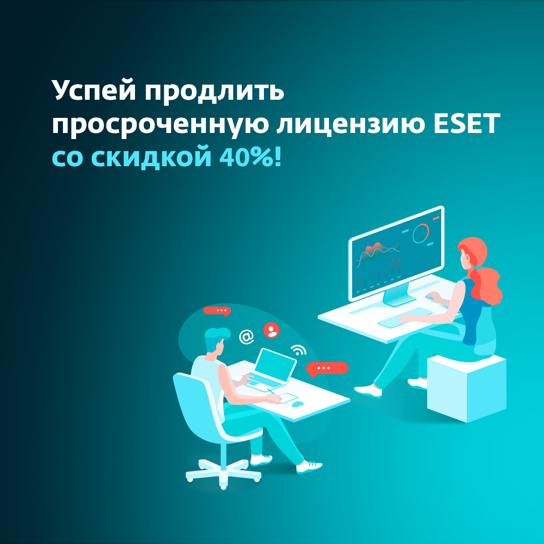 Скидка 40% на продление! Продлите лицензию ESET на льготных