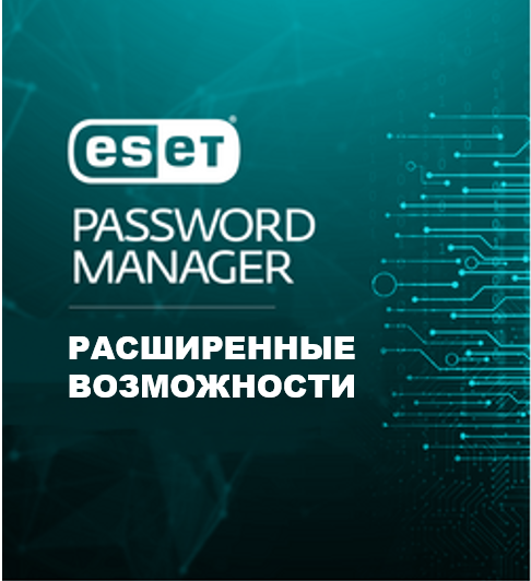 Фирменный менеджер паролей ESET Password Manager сохранит сложные регистрационные данные.
