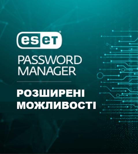 Фірмовий менеджер паролів ESET Password Manager збереже складні реєстраційні дані.
