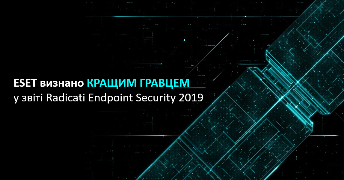 Компанія ESET не тільки зайняла високі позиції, але і поліпшила показники 2018 року.
