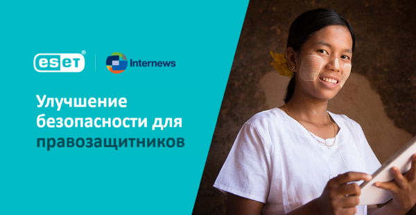 Медиа-организации под защитой. Организация Internews в полной мере защищена продуктами ESET от онлайн-атак.