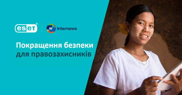 Медіа-організації під захистом. Організація Internews в повній мірі захищена продуктами ESET від онлайн-атак.