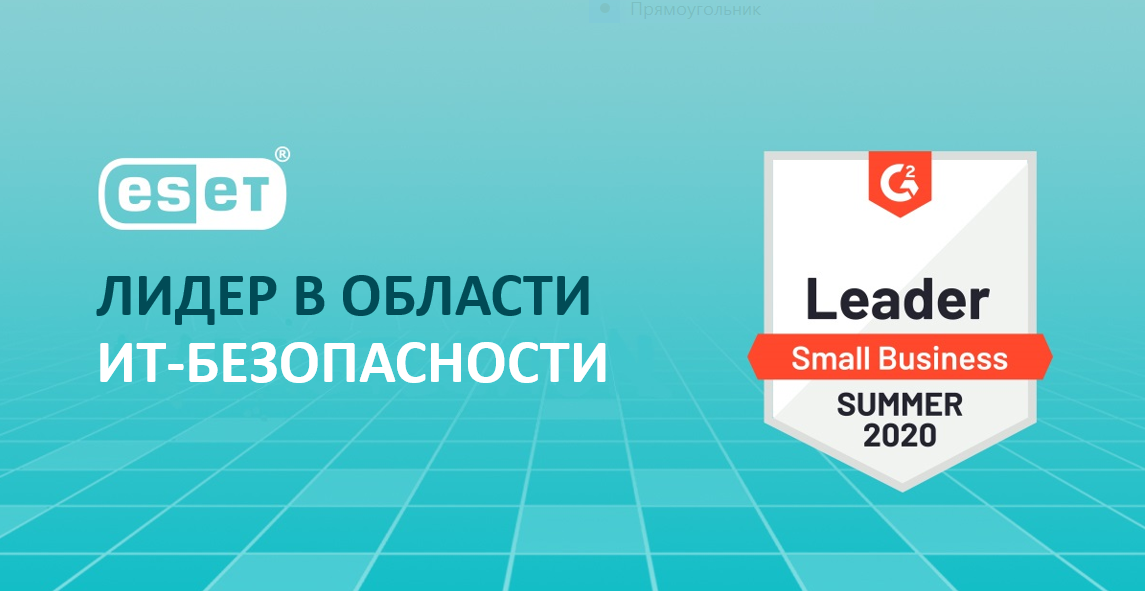 Выбор пользователей. Пользователи платформы G2 выбирают продукты ESET и рекомендуют другим.