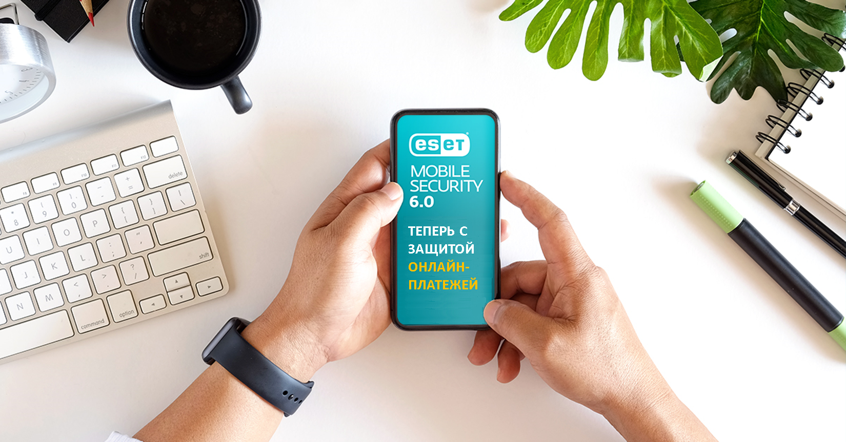 Функция Защита онлайн-платежей. Приложение ESET Mobile Security 6.0 с новой функцией защиты онлайн-платежей.