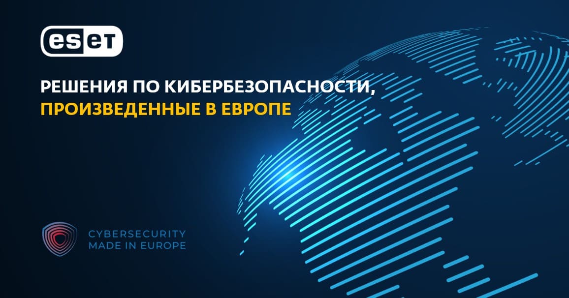 Европейские стандарты ESET. Ведущий поставщик решений для защиты рабочих станций в Европе, по мнению ECSO.