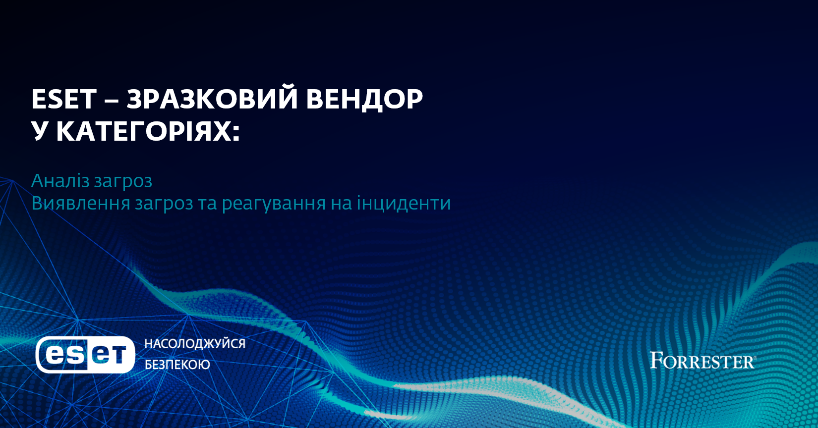 Зразковий вендор. Компанія ESET допомагає вибрати потрібні рішення для захисту організацій.