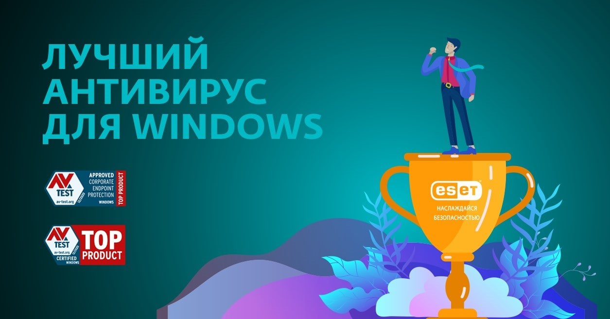 Награда независимой организации AV-TEST. Испытания AV-TEST подтвердили высокое качество антивирусных решений ESET.