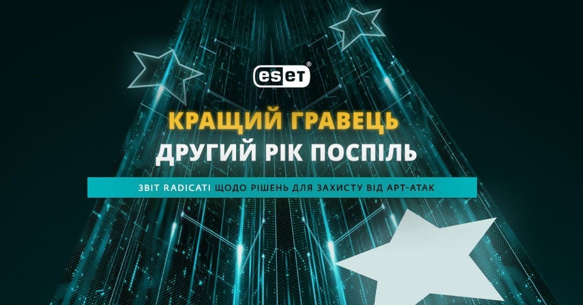 ESET - Кращий гравець другий рік поспіль за даними Radicati. ESET отримала звання Кращий гравець за результатами звіту Radicati за 2021 рік у сегменті рішень для захисту від цілеспрямованих кібератак.