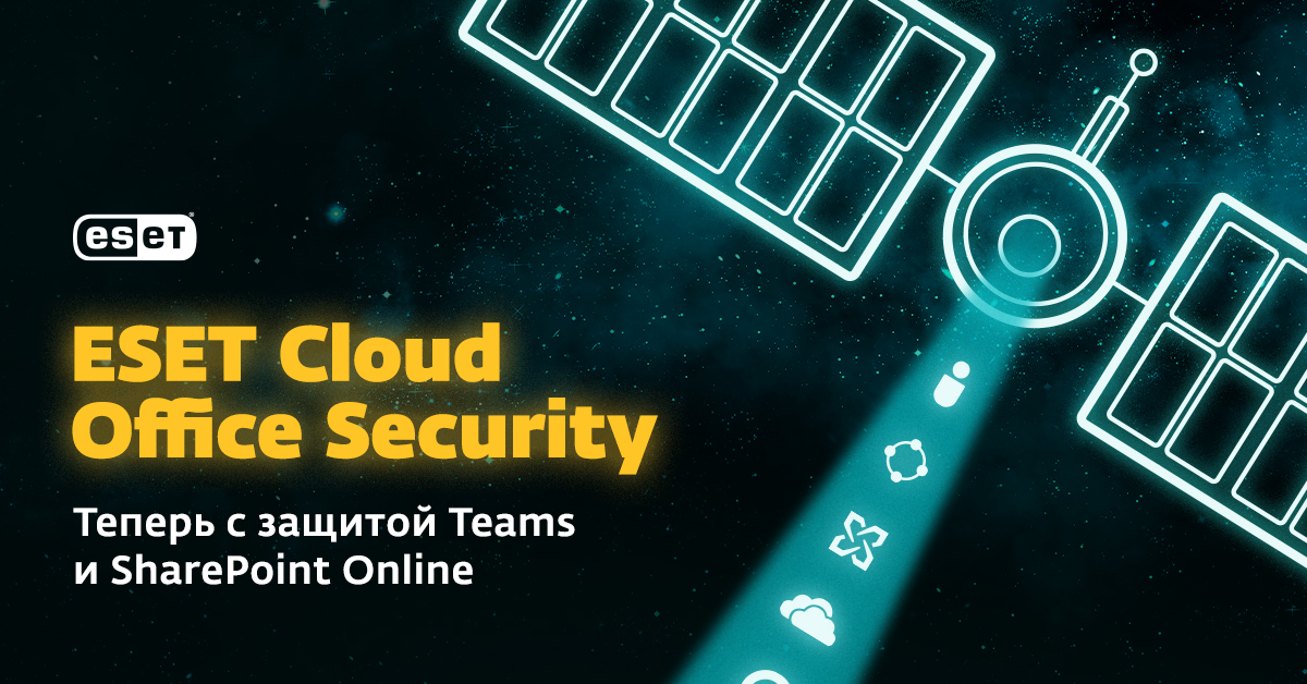 Защита Teams и SharePoint Online. Теперь ESET Cloud Office Security обеспечивает защиту приложений SharePoint Online и Teams.