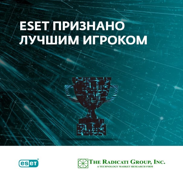 Согласно отчету Radicati многие предприятия и организации предпочитают ESET.